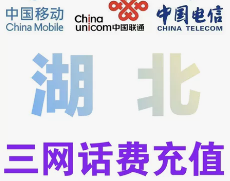 湖北电信移动联通到账快186冲200元话费...