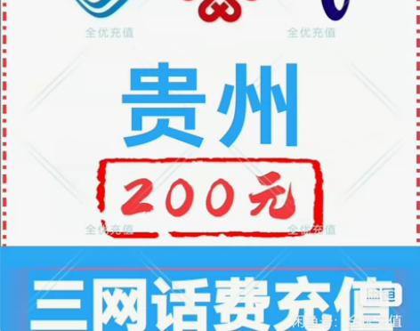 贵州省移动联通电信话费充值手机缴费话费代充...