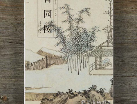 历代名家绘画 青园图 折叠 册页 临摹 长...