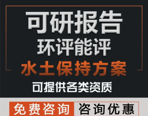 可行性研究报告代写水土保持节能可研报告商业...