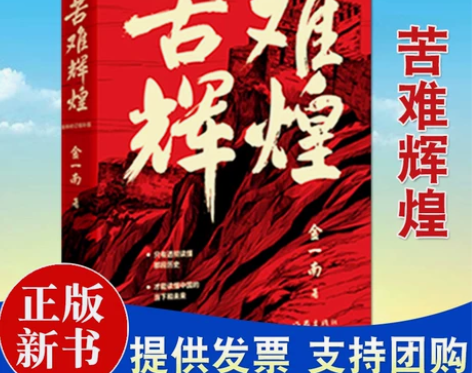 【正版修订增补版】苦难辉煌（平装定价79）...