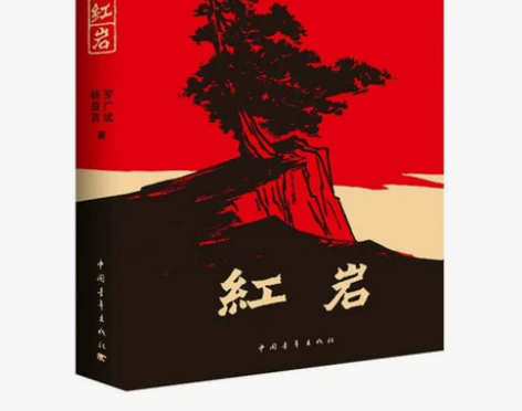 中国青年出版社 红岩 1本  包邮  偏远...