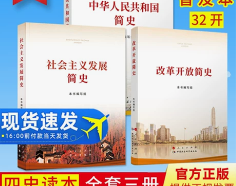【四史学习3本套小字本】中华人民共和国简史...