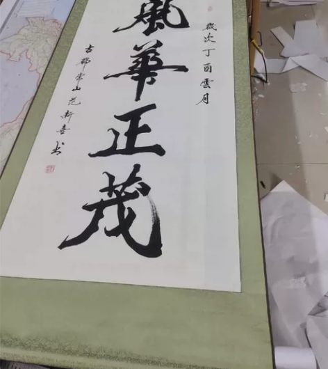 《风华正茂》，老师手写真迹，锦绫精装裱卷轴...