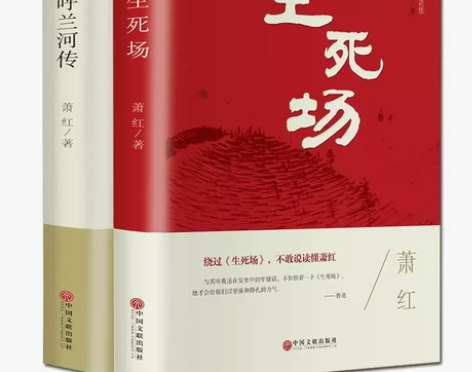 正版2册 萧红作品集 生死场+呼兰河传中国...