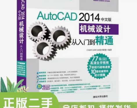 二手正版AutoCAD 2014中文版机械...