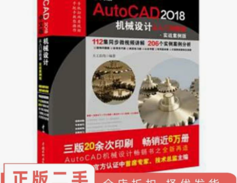 二手正版AutoCAD 2018机械设计从...