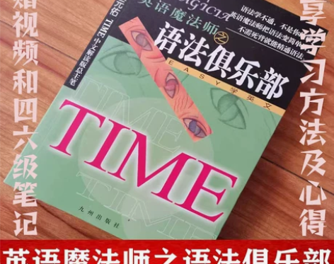 正版 英语魔法师之语法俱乐部 旋元佑 全新...