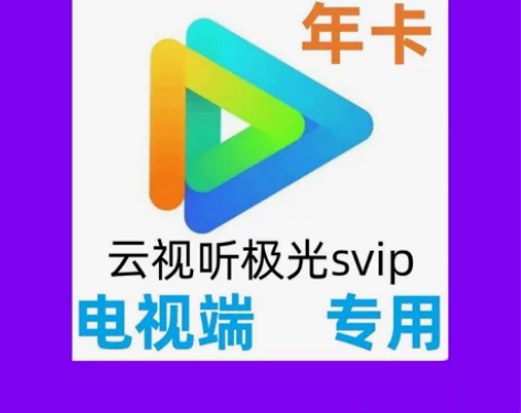 腾讯视频 电视端年卡Svip 4K极光tv...