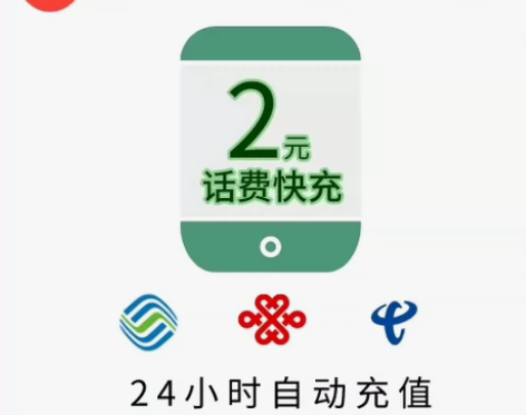 河南移动充值2元直充 中国移动中国联通中国...