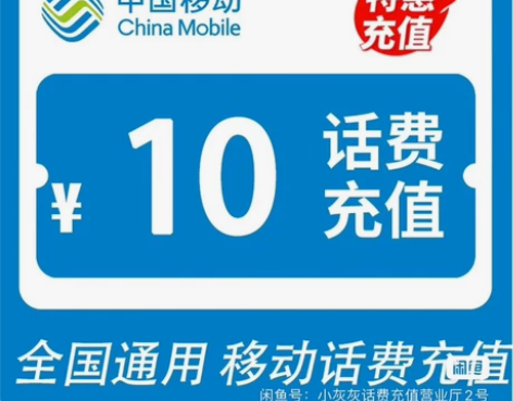 中国广东移动10元话费充值1-30分钟内到...