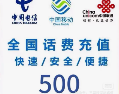 移动，联通，电信话费充值，500面额，支持...