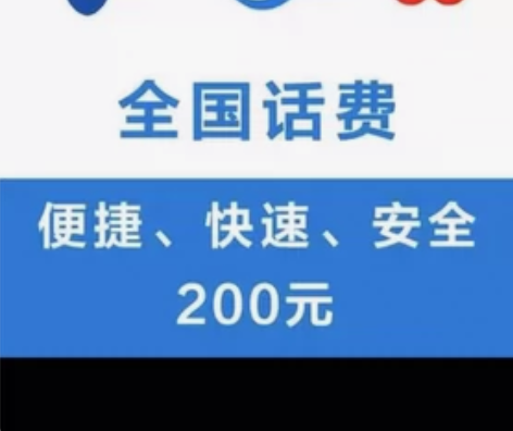 [hot]重庆 电信，联通，移动话费200...