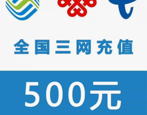 全国三网，移动，联通，电信话费慢充500/...