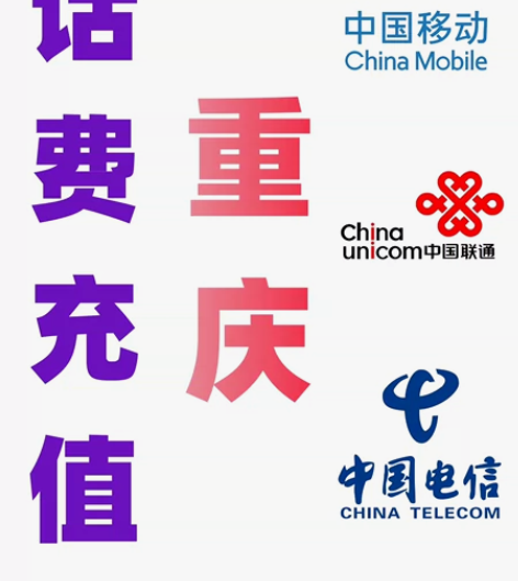 重庆移动联通电信话费充值缴费手机代缴到账2...