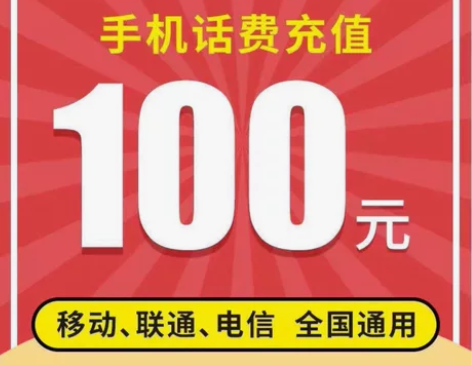 话费充值，移动联通电信100元话费直充，支...