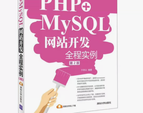 PHP+MySQL网站开发全程实例（第2版...