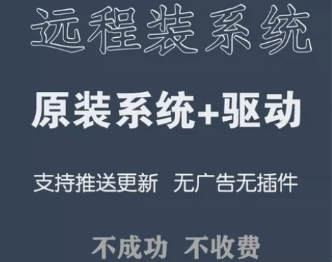 远程安装系统 win7 win10 win...