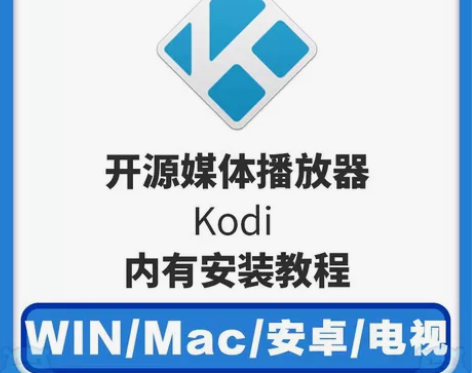 Kodi安装包中文版安卓手机电视机多媒体4...