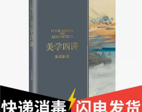 美学四讲：与《美的历程》《华夏美学》并称李...