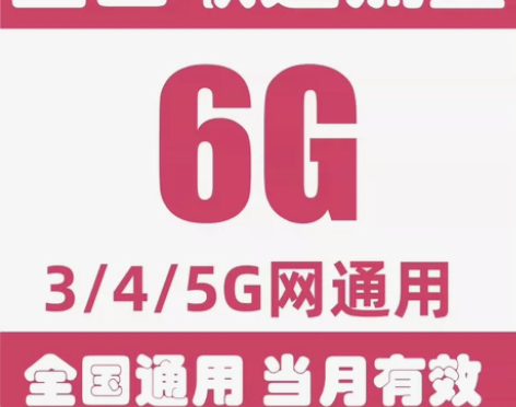 全国联通流量充值6GB月包3/4/5G网通...