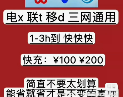 全国移动、电信、联通话费优惠 不秒到，急单...