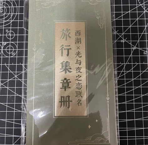 【出】光与夜之恋西湖联动集章旅行册  袋子...