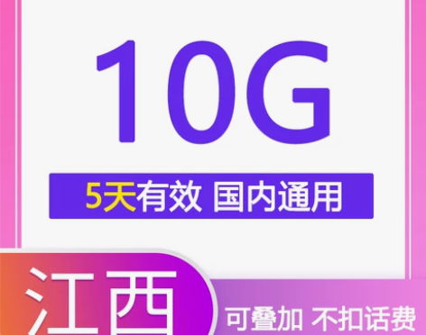 全国通用！江西电信10G流量充值，5天有效...