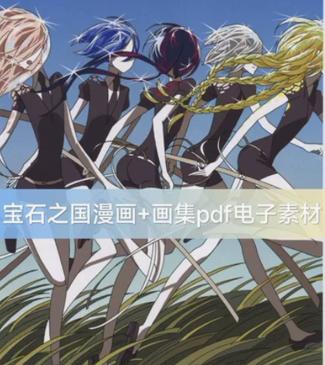 宝石之国漫画pdf网盘电子资源1-105话...