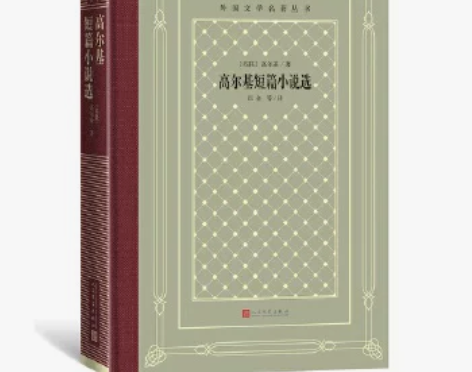 外国文学名著丛书  高尔基短篇小说选 (苏...