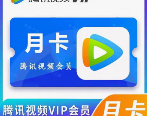 ［直充快充］腾讯视频月卡30天腾讯视频会员...