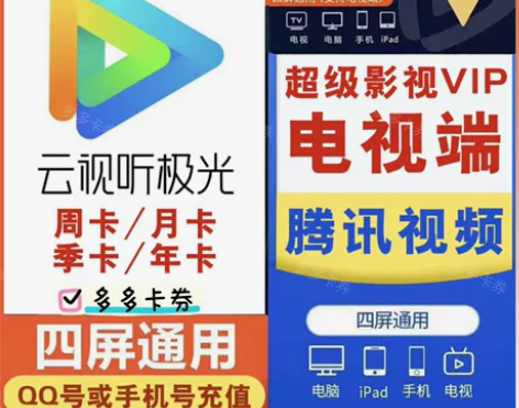 云视听极光电视端月卡周卡季卡年卡腾讯视频超...