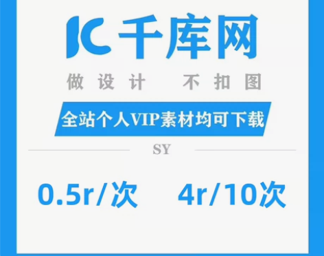 千库网个人终身vip各类素材代下载，价格如...