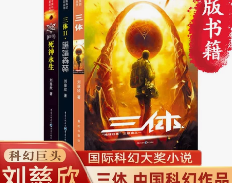 三体全集正版全套3册刘慈欣长篇科幻小说三部...
