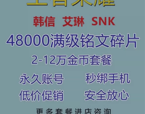 王者荣耀游戏账号青铜小号金币铭文 感兴趣的...