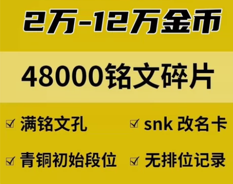 王者荣耀全渠道账号/金币号/150铭文碎片...