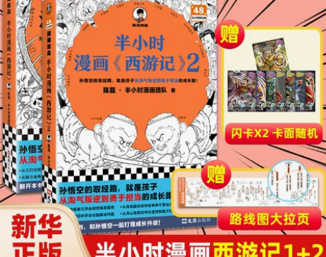 赠英雄闪卡2半小时漫画西游记1+2全2册 ...
