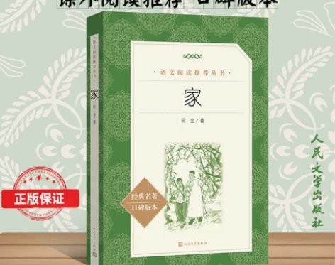 家巴金正版现货无删减正版人民文学出版社书籍...