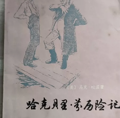 1979《哈克贝里·芬历险记》马克吐温 老...