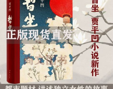 赠书签 暂坐 正版现货贾平凹新作 正版新书...