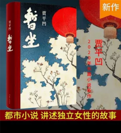 暂坐 贾平凹著 未删减精装长篇小说新作 讲...