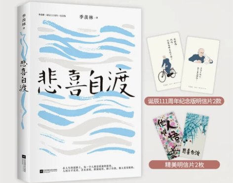 ?【当当网 正版书籍】悲喜自渡 季羡林散文...