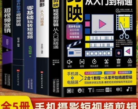 正版5册剪映短视频剪辑从入门到精通手机摄影...