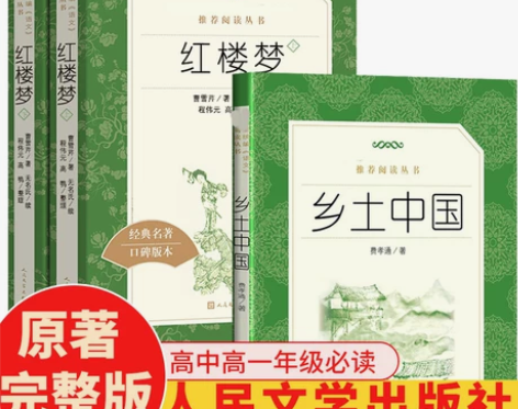 红楼梦和乡土中国高中版费孝通原著正版高中必...