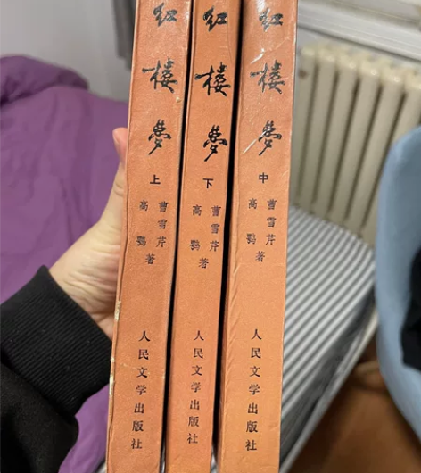 九二人民文学出版社《红楼梦》，经典版本 感...