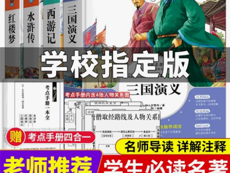四大名著全套小学生版三国演义西游记水浒传红...