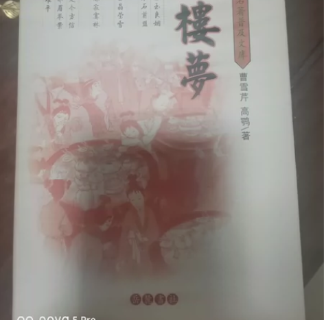 红楼梦，全新，低价甩卖！限自提哦！红楼梦[...