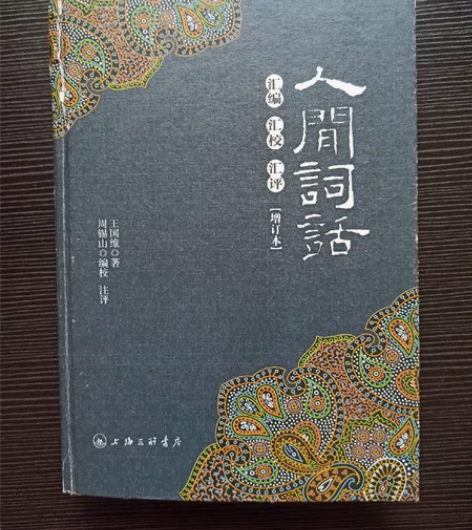 《人间词话》 增订本  王国维著名家经典-...