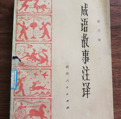 成语故事注译  本书所选编的每一条成语都附...