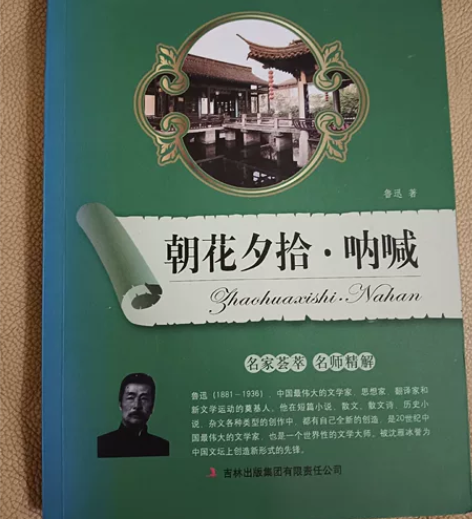 读物《朝花夕拾-呐喊》全新。女儿的。搬家处...